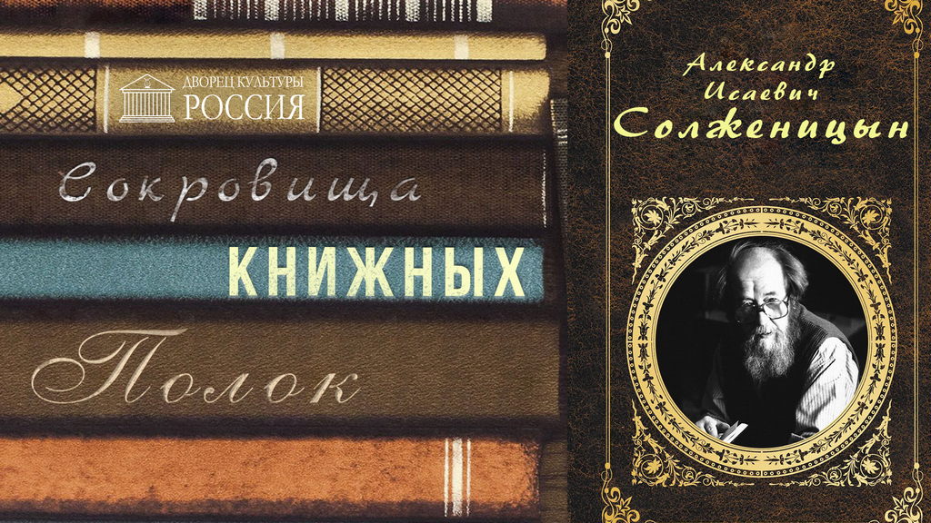 Онлайн — рубрика «Сокровища книжных полок» — Александр Солженицын