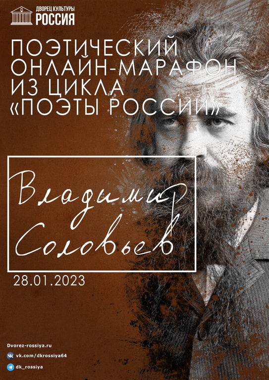  Поэтический марафон «Поэзия  В.С. Соловьева»