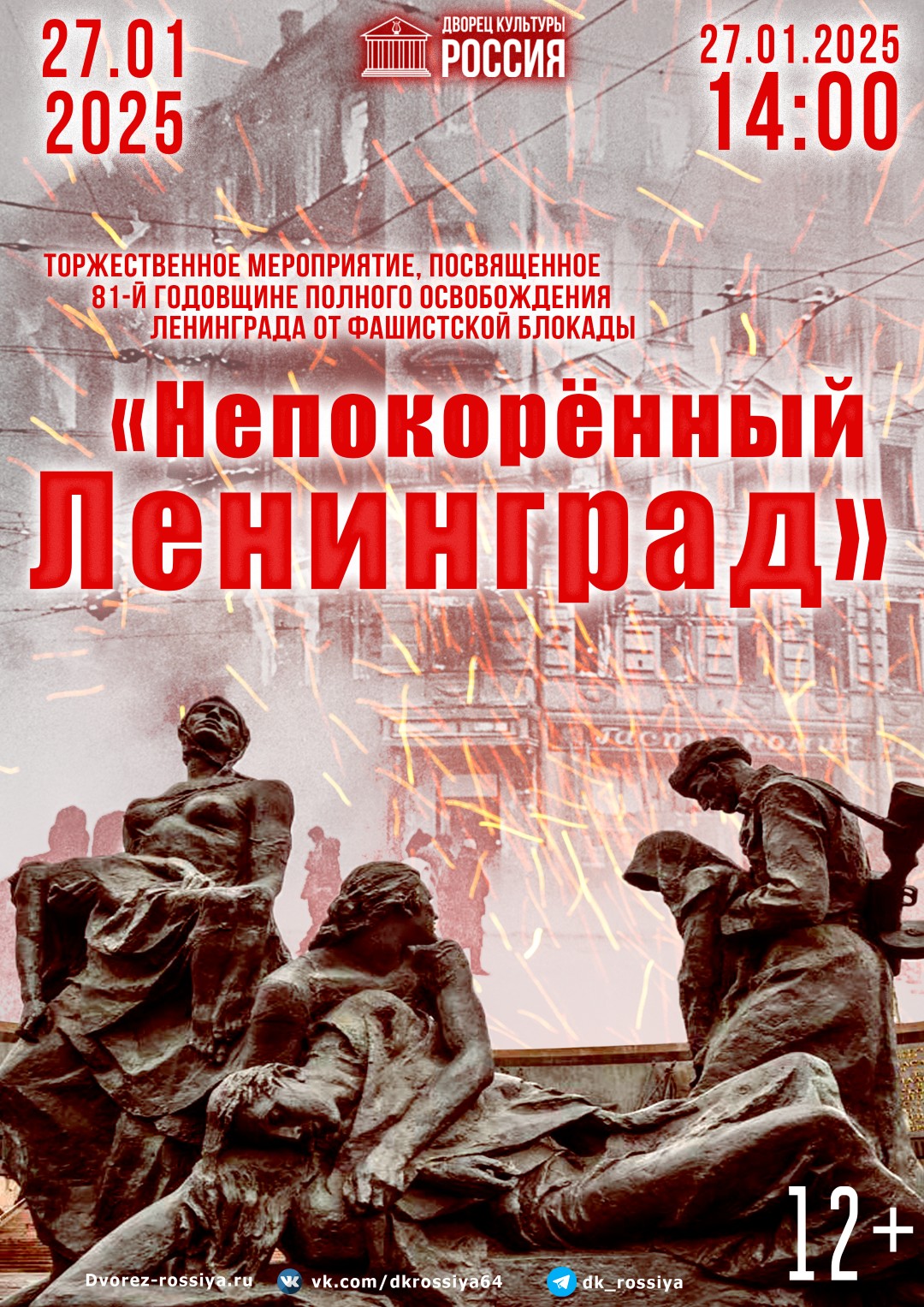 Торжественное мероприятие “Непокоренный Ленинград”, посвященное 81-ой годовщине полного освобождения Ленинграда от фашистской блокады