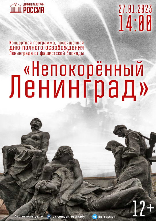 Концертная программа «Непокоренный Ленинград»