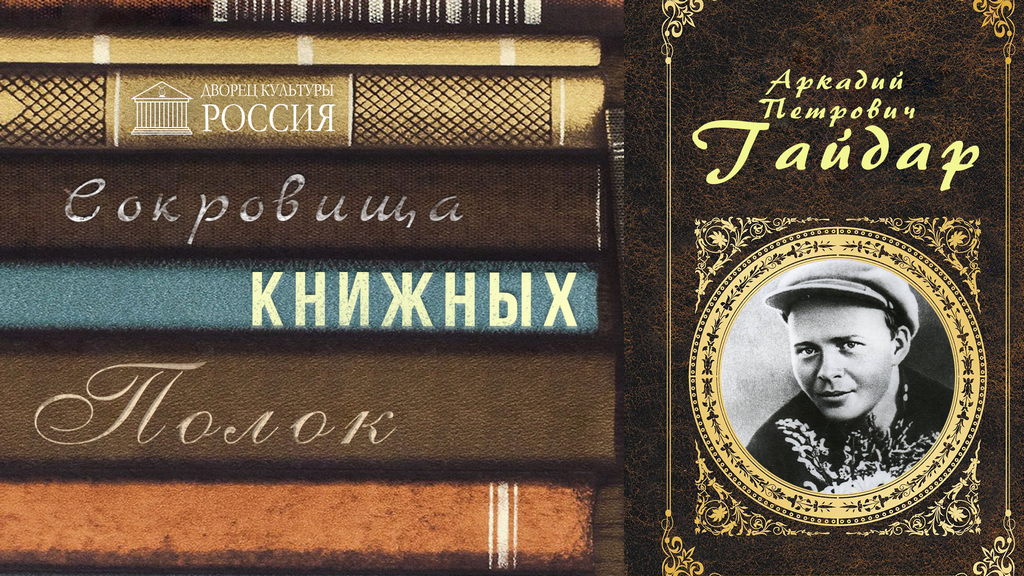 Онлайн-рубрика «Сокровища книжных полок. Аркадий Гайдар»