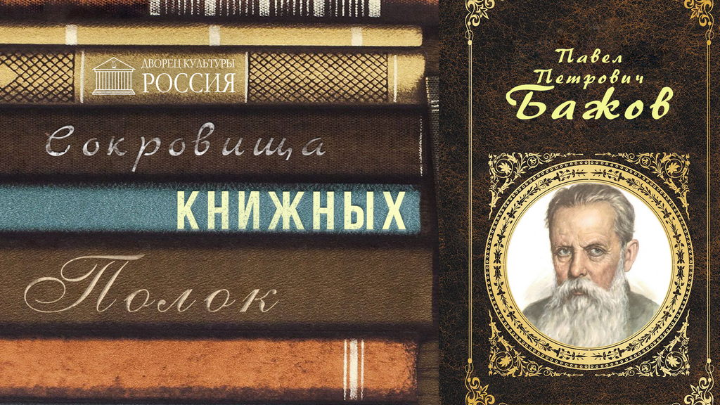 Онлайн — рубрика «Сокровища книжных полок» Павел Бажов