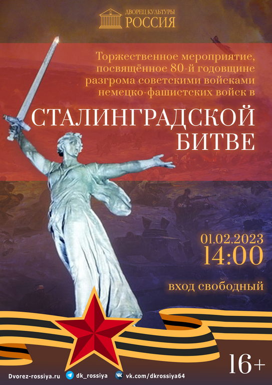 Концерт к 80-й годовщине годовщине разгрома советскими войсками немецко-фашистских войск в Сталинградской битве