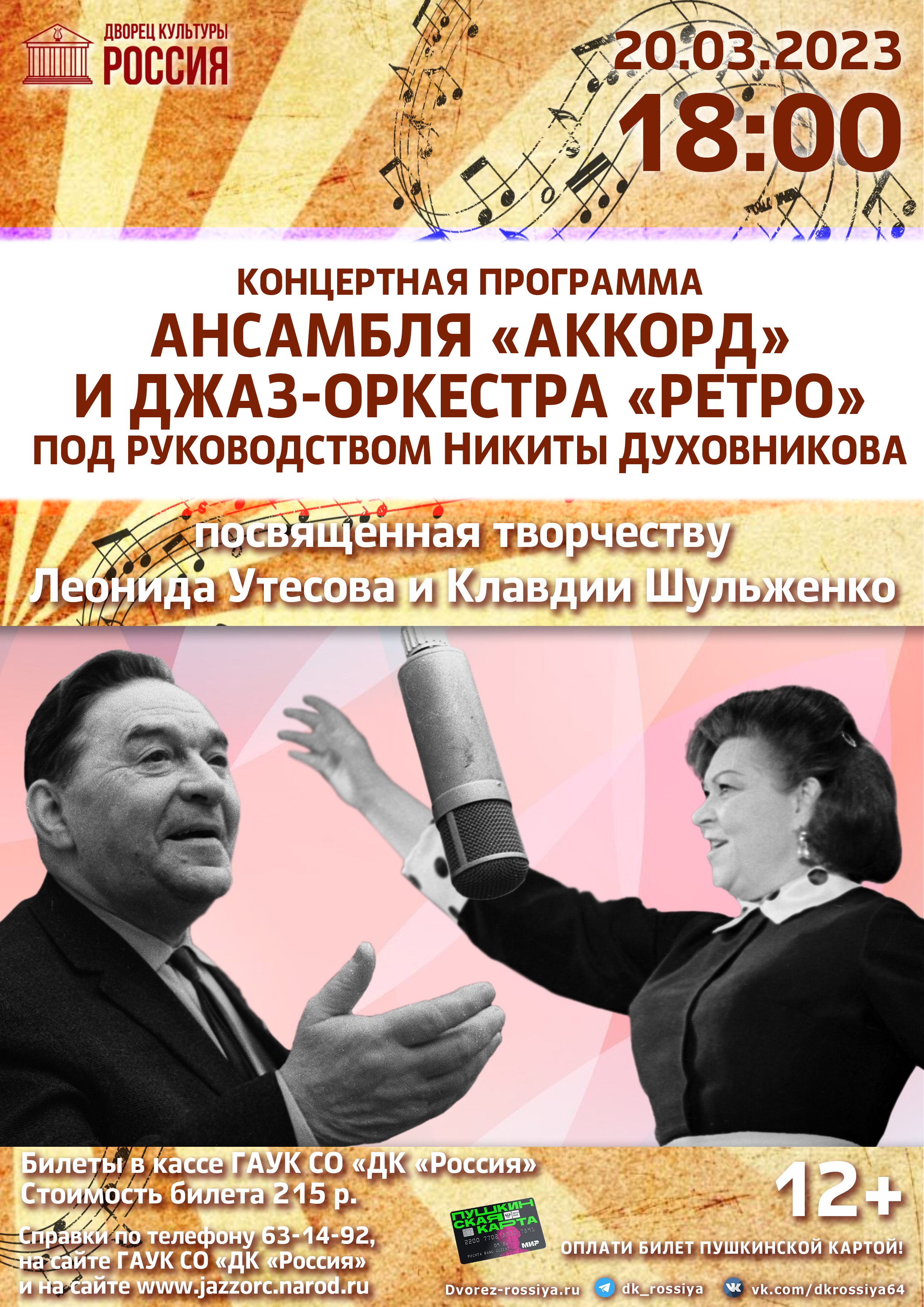 Концерт, посвященный Леониду Утесову и Клавдии Шульженко | ДК Россия