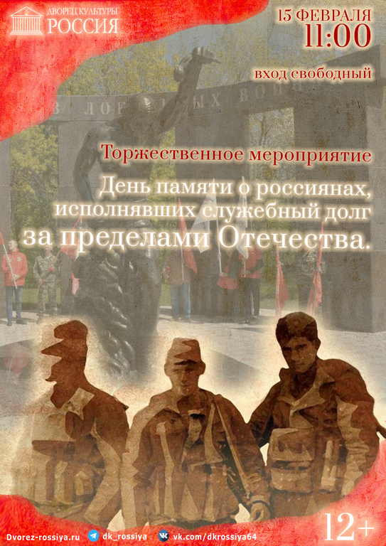 Концерт ко Дню памяти о россиянах, исполнявших долг за пределами Отечества