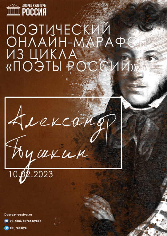 Поэтический марафон «Поэзия  А.С. Пушкина»