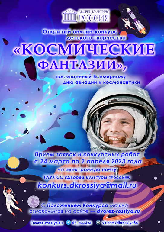 Открытый онлайн-конкурс детского творчества «Космические фантазии», посвященный Всемирному дню авиации и космонавтики