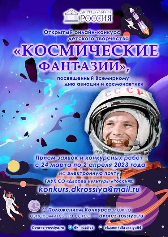 Открытый онлайн-конкурс детского творчества «Космические фантазии», посвященный Всемирному дню авиации и космонавтики