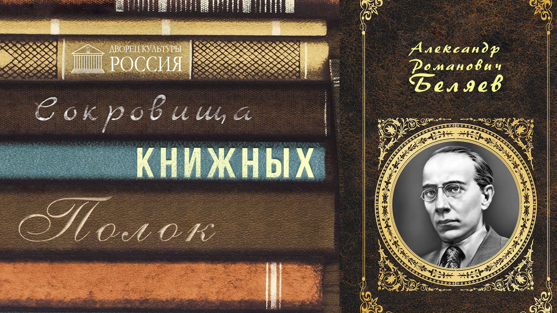 Онлайн — рубрика «Сокровища книжных полок. Александр Беляев»