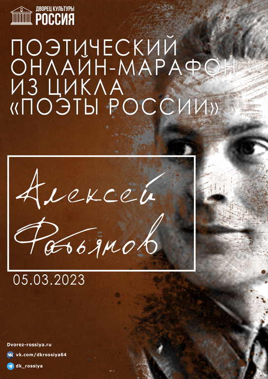 Поэтический марафон «Поэзия  А. Фатьянова»