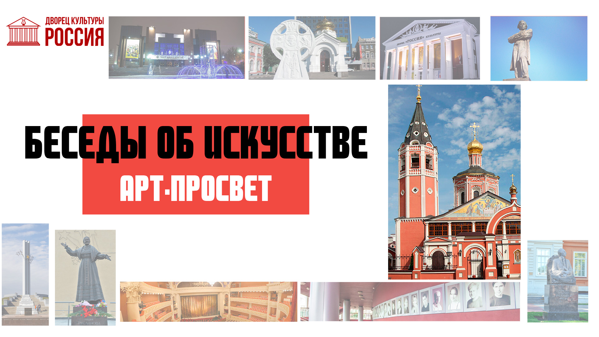 беседы об искусстве | ДК Россия