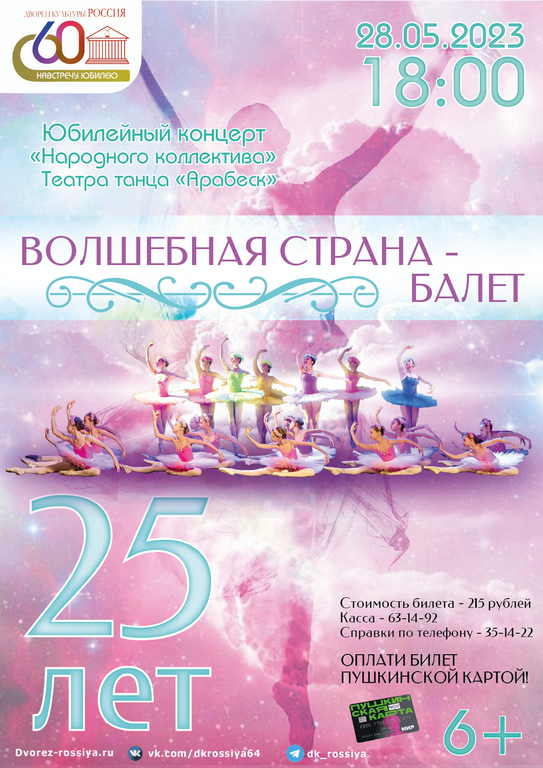 Юбилейный концерт «Волшебная страна — балет» театра танца «Арабеск»