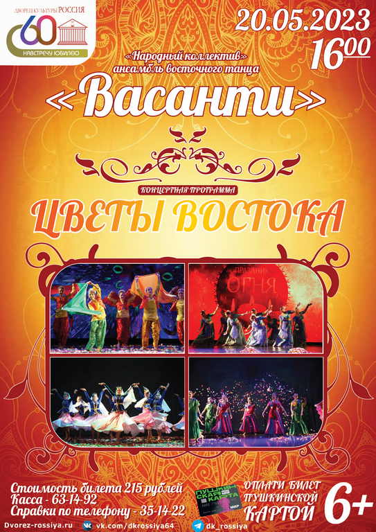 Концертная программа «Цветы Востока» ансамбля восточного танца «Васанти»