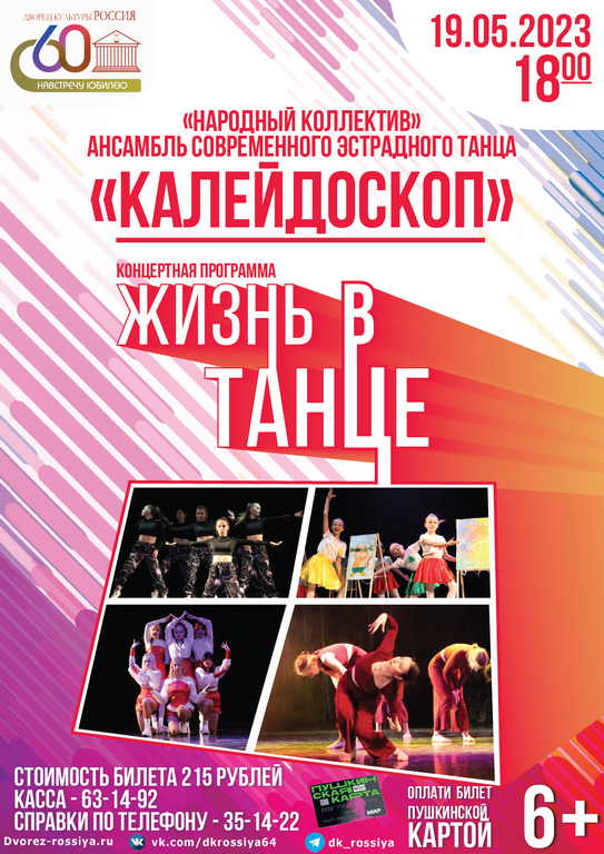 Концертная программа»Жизнь в танце» ансамбля современного эстрадного танца «Калейдоскоп»