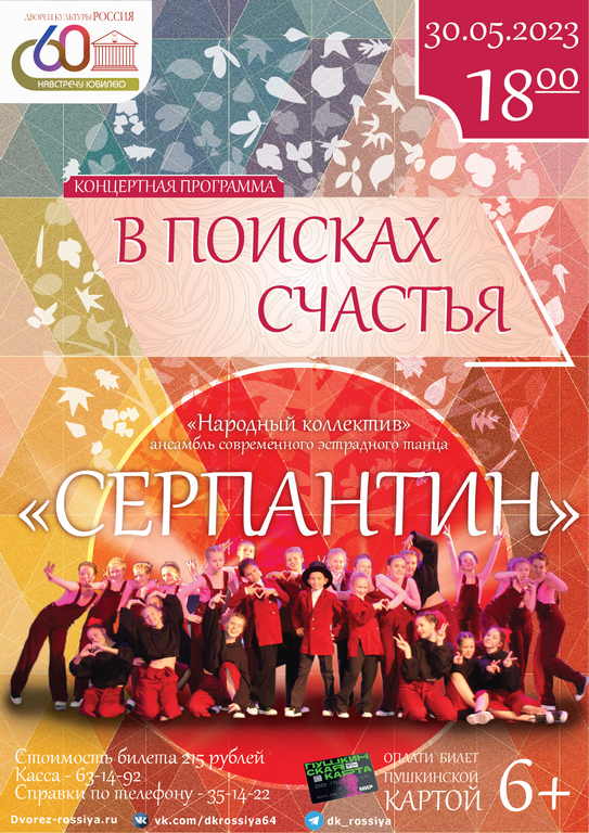 Концертная программа «В поисках счастья» ансамбля «Серпантин»
