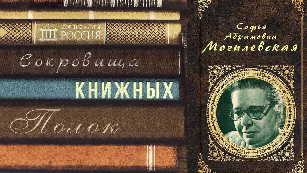 Онлайн-рубрика «Сокровища книжных полок» Софья Могилевская