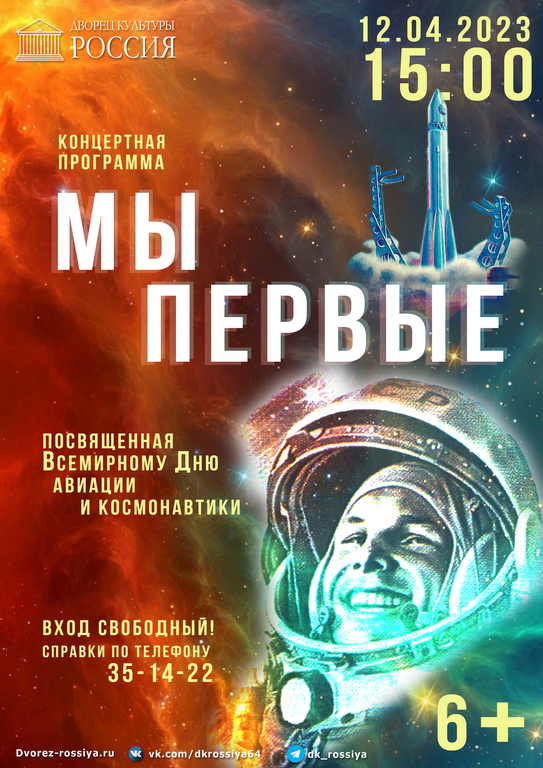 Концертная программа ко Дню Космонавтики