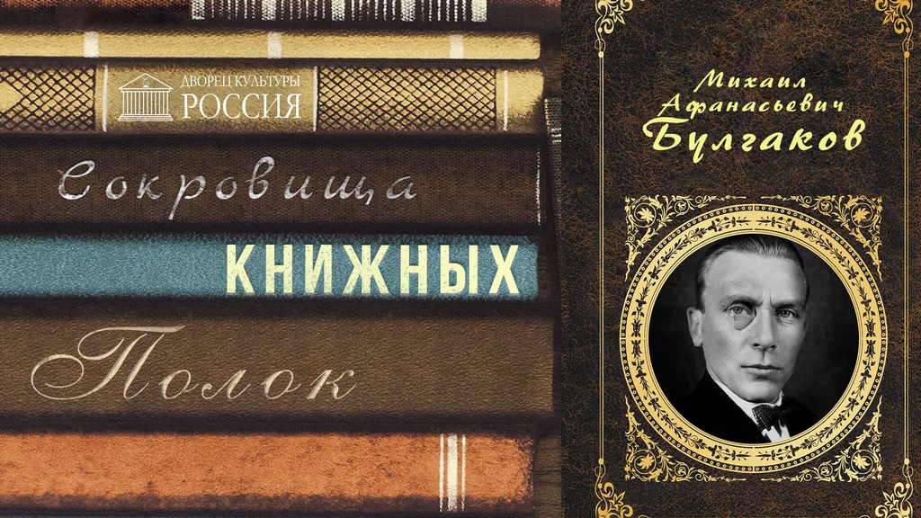 «Сокровища книжных полок» — Михаил Булгаков