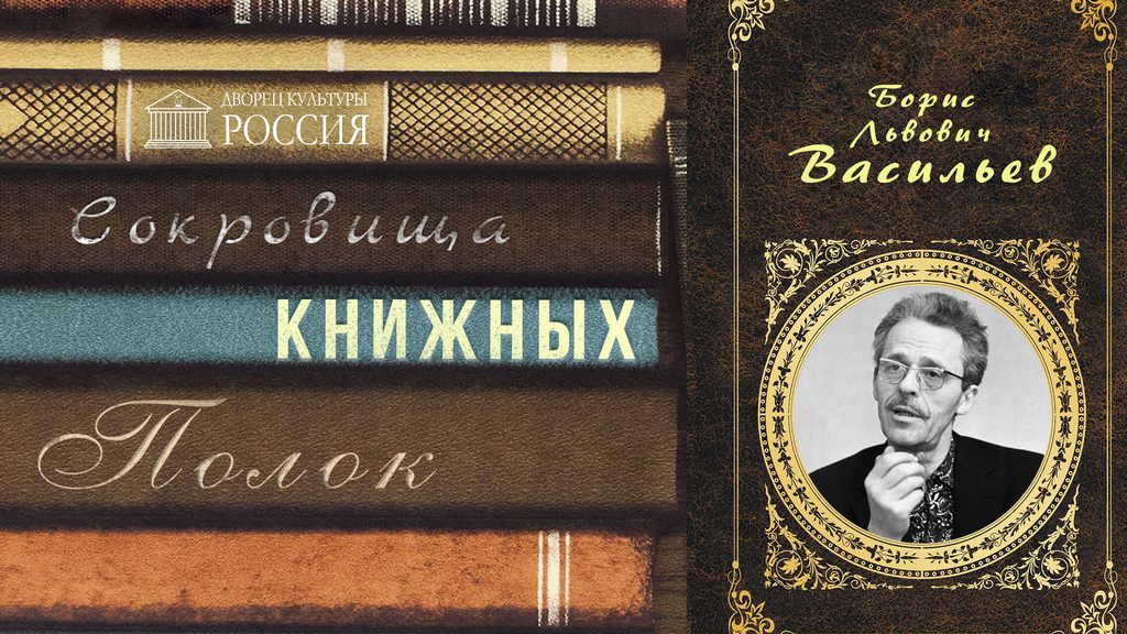 Онлайн-рубрика «Сокровища книжных полок» — Борис Васильев