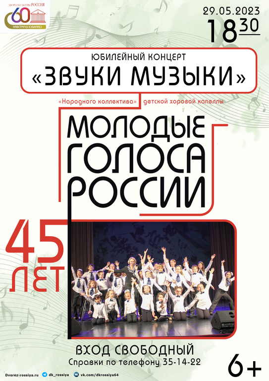 Юбилейный концерт «Звуки музыки» детской хоровой капеллы «Молодые голоса России»