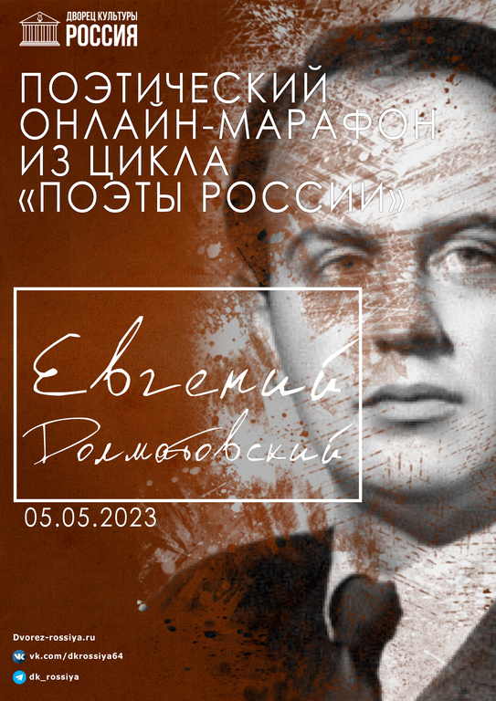 Поэтический марафон «Поэзия  Е. Долматовского»