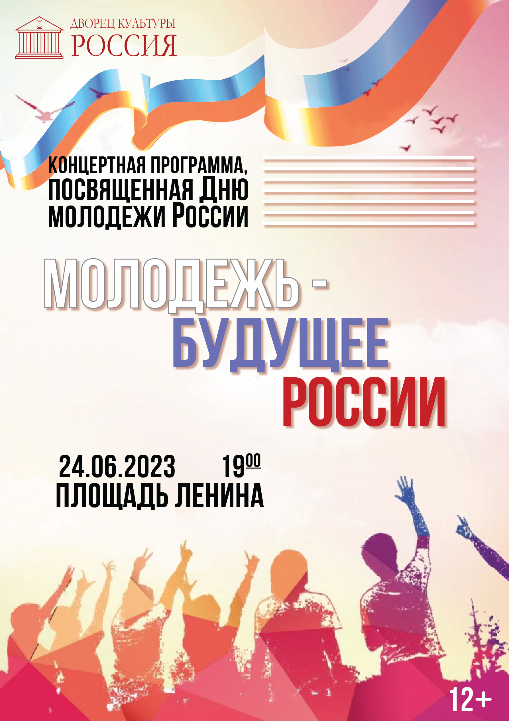 Концертная программа «Молодежь — будущее России»