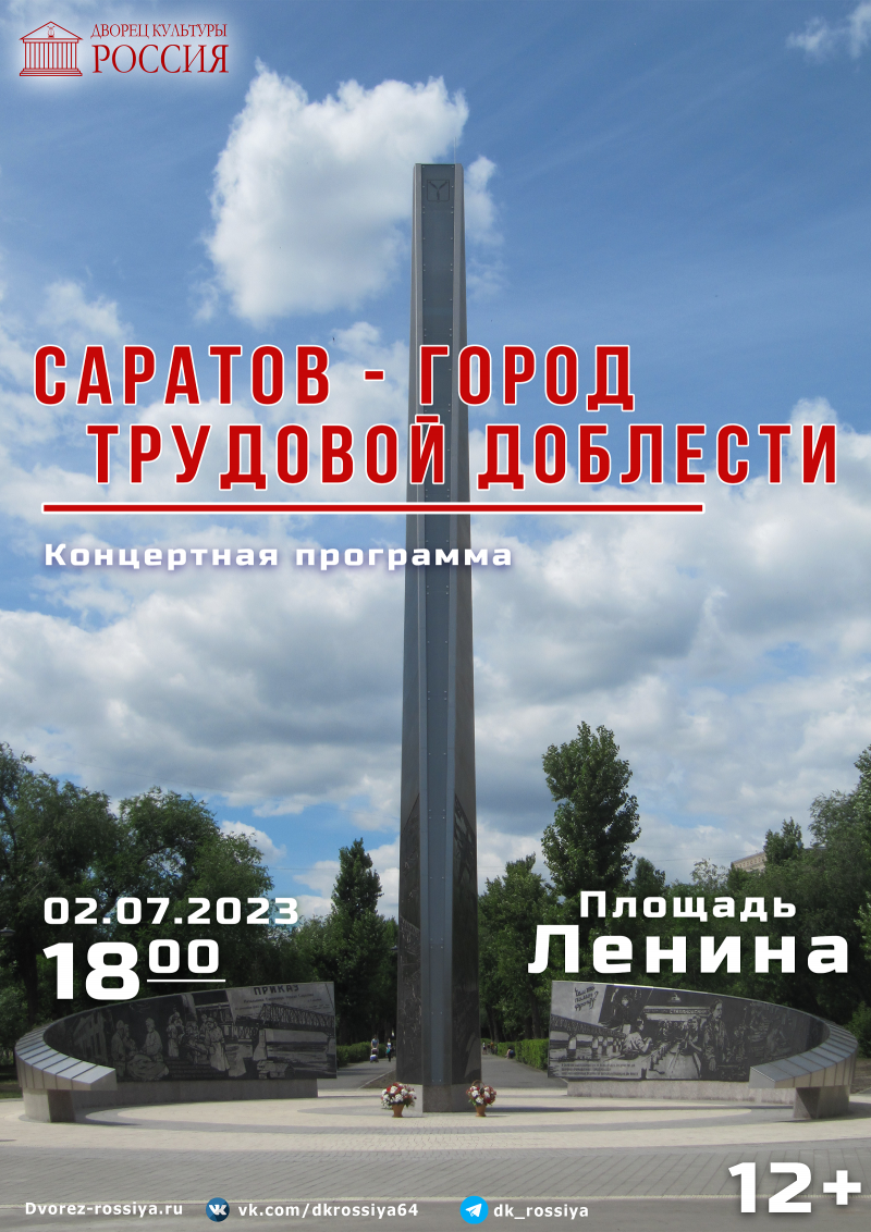 Концертная программа «Саратов — Город трудовой доблести»