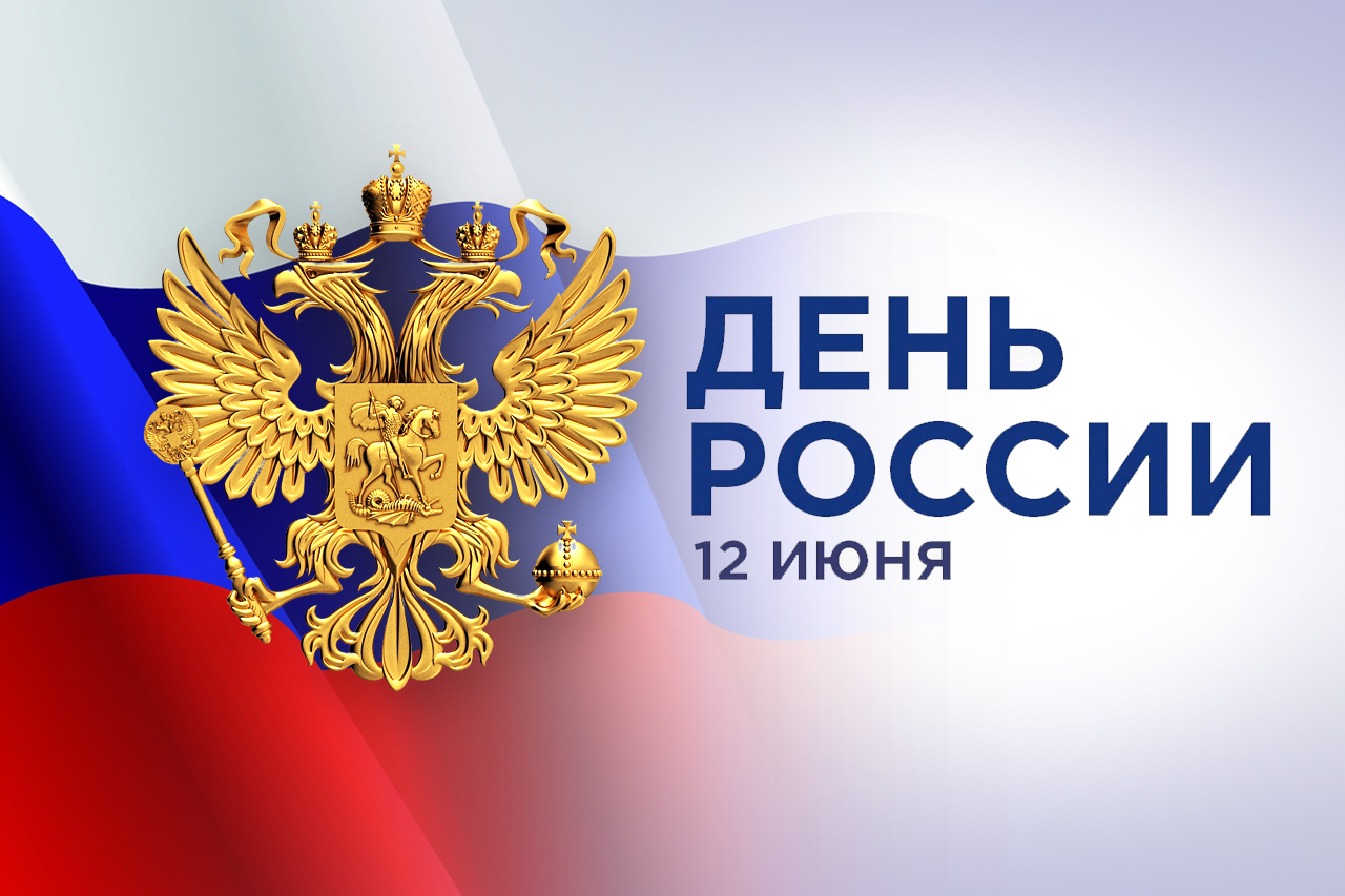 ДК «Россия» поздравляет всех саратовцев с Днем России!