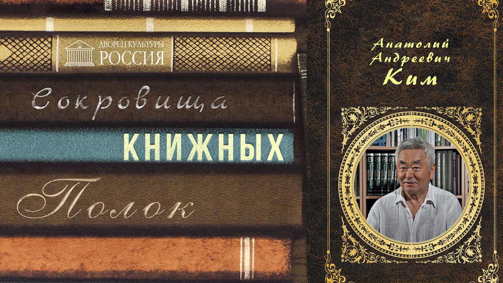 Онлайн-рубрика «Сокровища книжных полок» Анатолий Ким