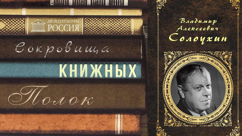 Онлайн-рубрика «Сокровища книжных полок» Владимир Солоухин