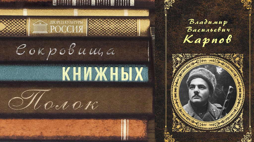 Онлайн — рубрика «Сокровища книжных полок. Владимир Карпов»