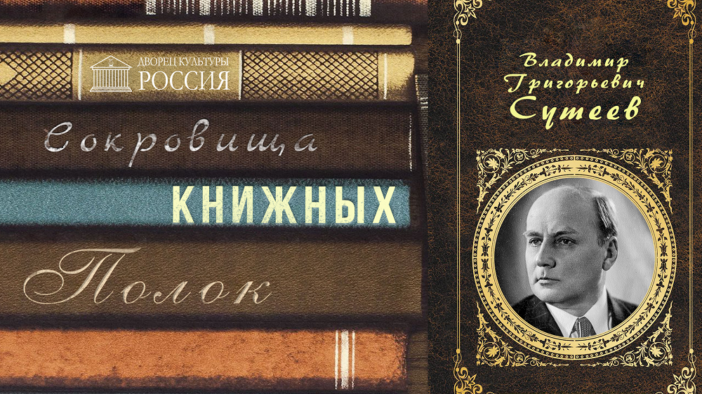 Онлайн-рубрика «Сокровища книжных полок» Владимир Сутеев.