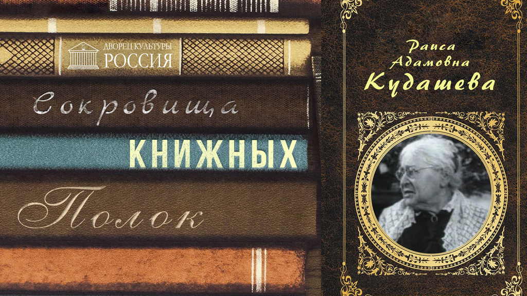 Онлайн-рубрика «Сокровища книжных полок. Раиса Кудашева».