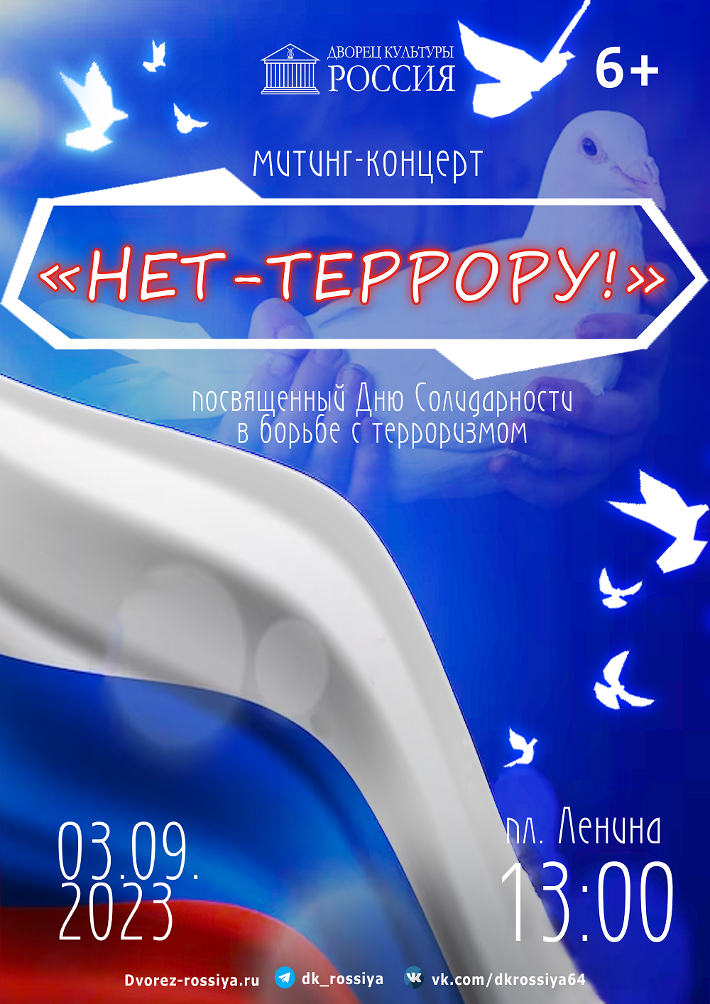 Митинг-концерт “Нет — террору”