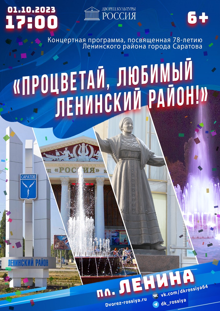 Концертная программа, посвященная Дню рождения Ленинского района г. Саратова