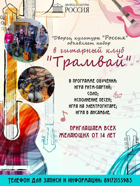 ДК «Россия» объявляет набор в гитарный клуб «Трамвай»