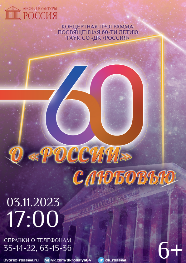 Концертная программа “О “России” с любовью!”, посвященная 60-летнему Юбилею Дворца культуры «Россия»