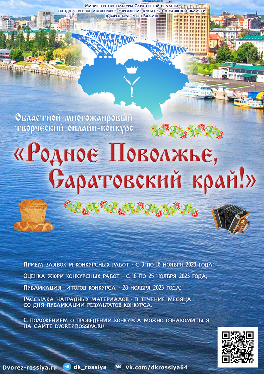 Областной многожанровый творческий онлайн-конкурс «Родное Поволжье,  Саратовский край!» | ДК Россия