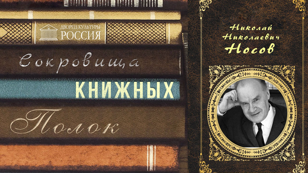 Онлайн-рубрика «Сокровища книжных полок. Николай Носов»