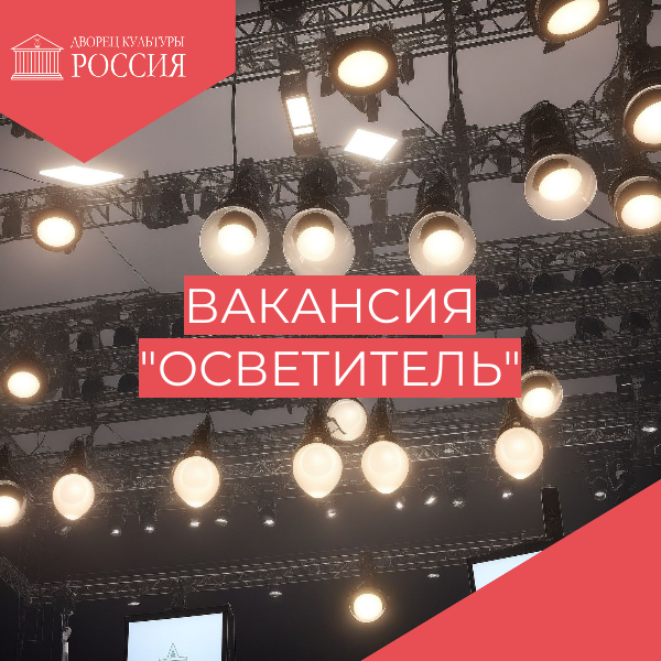 Вакансия «Осветитель»