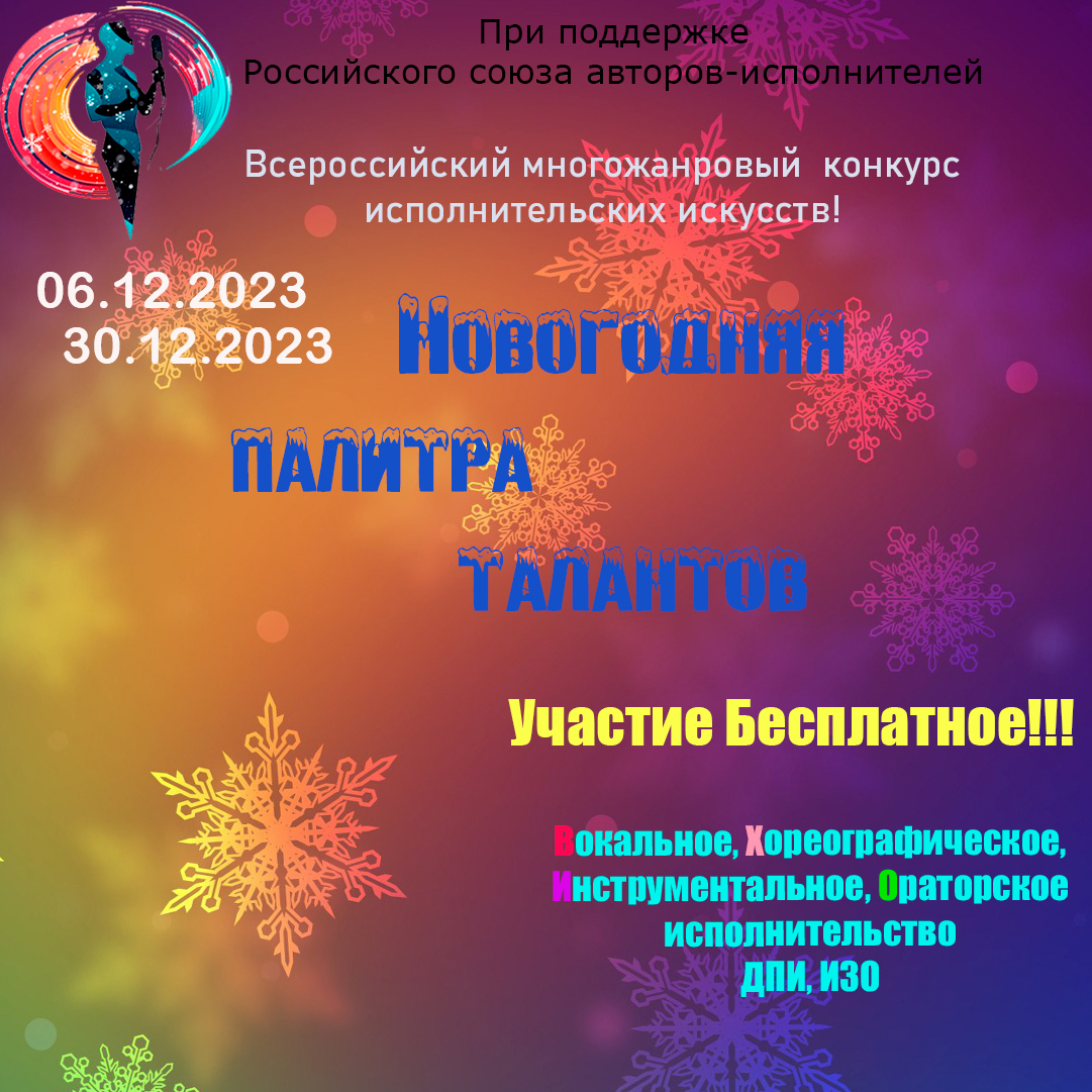 Приглашаем принять участие всех желающих на бесплатной основе во Всероссийском многожанровом фестивале-конкурсе исполнительских искусств «Новогодняя палитра талантов».