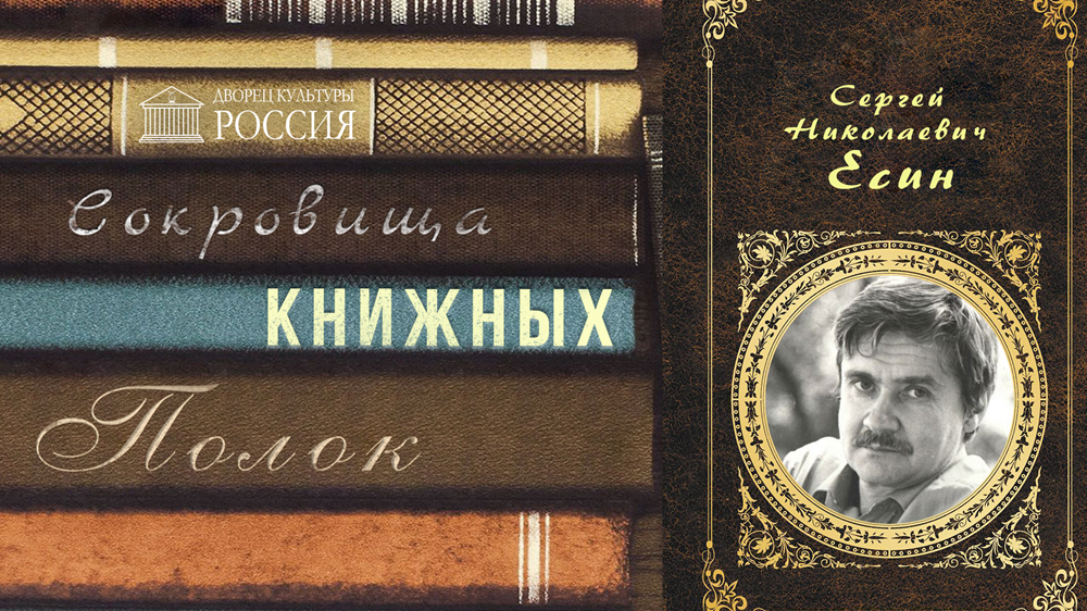 Онланй-рубрика «Сокровища книжных полок. С.Н. Есин»