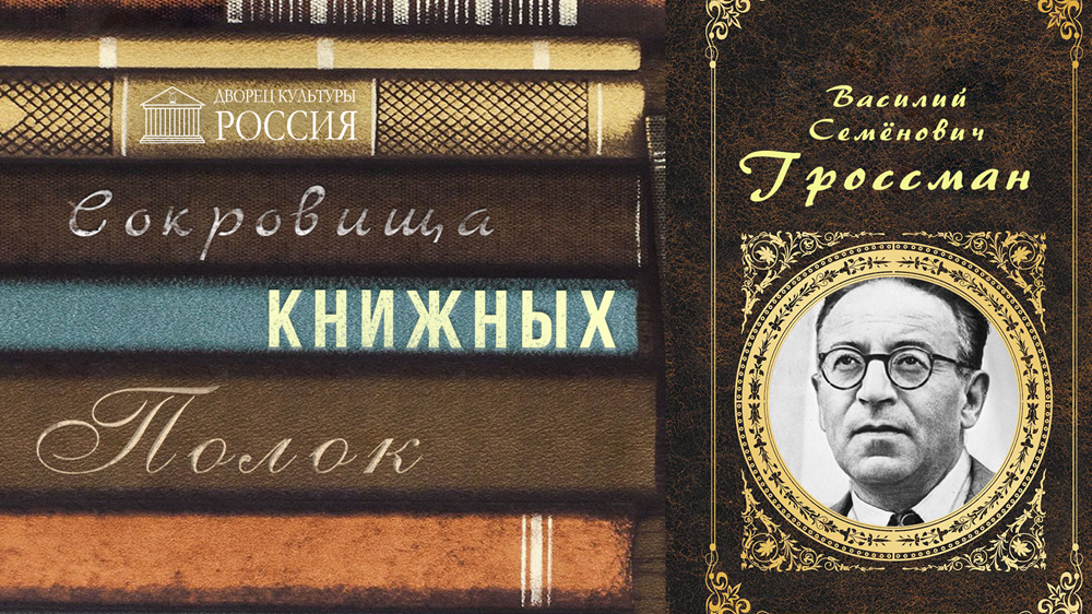 Онлайн-рубрика «Сокровища книжных полок. В. С. Гроссман»