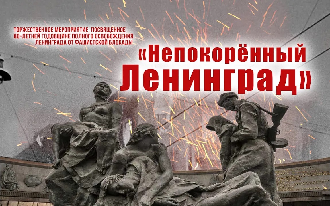 Запись торжественного мероприятия «Непокоренный Ленинград»