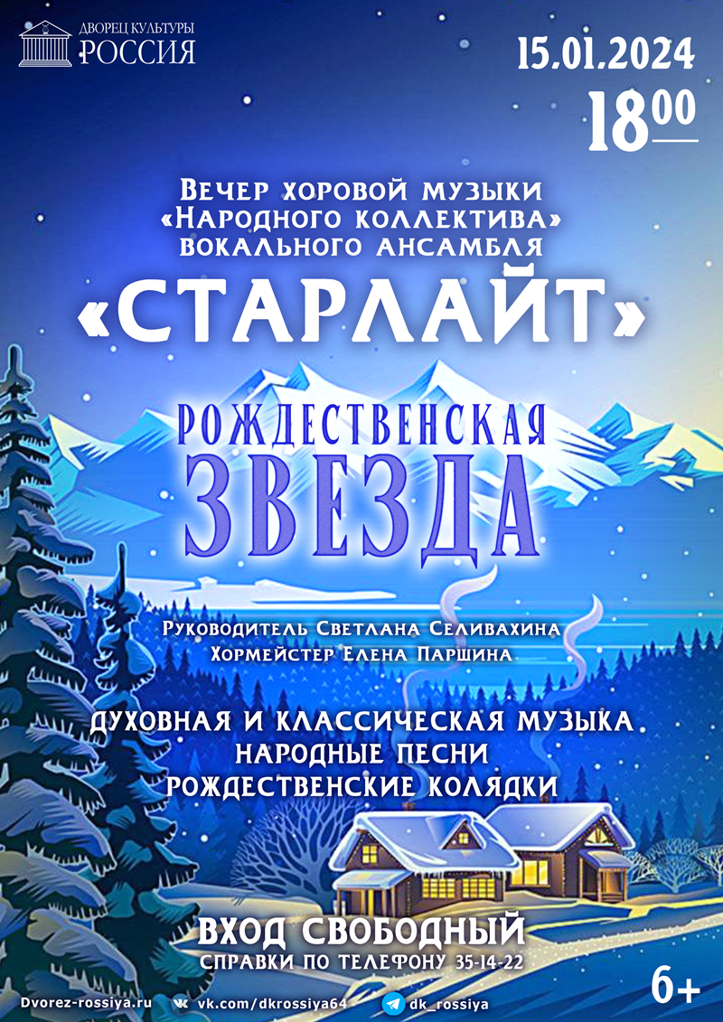 Вечер хоровой музыки «Рождественская звезда» «Народного коллектива» вокального ансамбля «Старлайт»