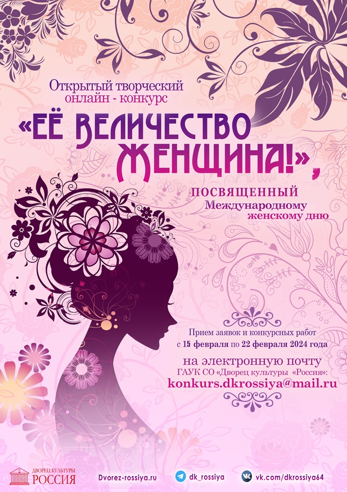 Творческий онлайн-конкурс «Ее Величество Женщина!», посвященный Международному женскому дню.