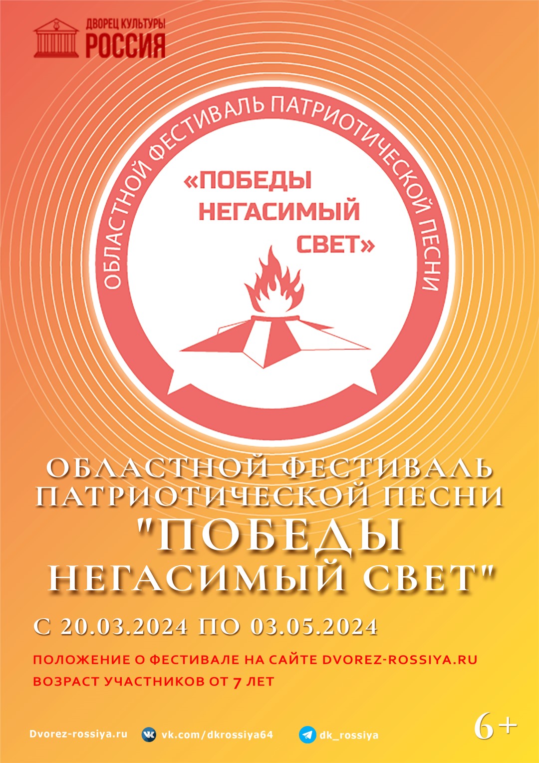 Прием заявок на областной фестиваль патриотической песни «Победы негасимый  свет» | ДК Россия