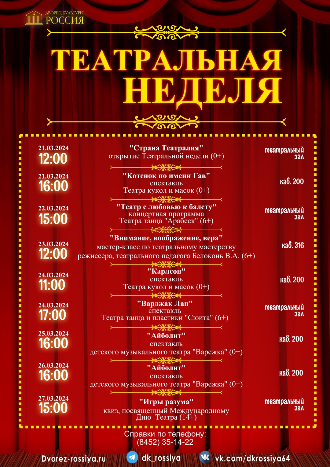 Театральная неделя во Дворце культуры «Россия»