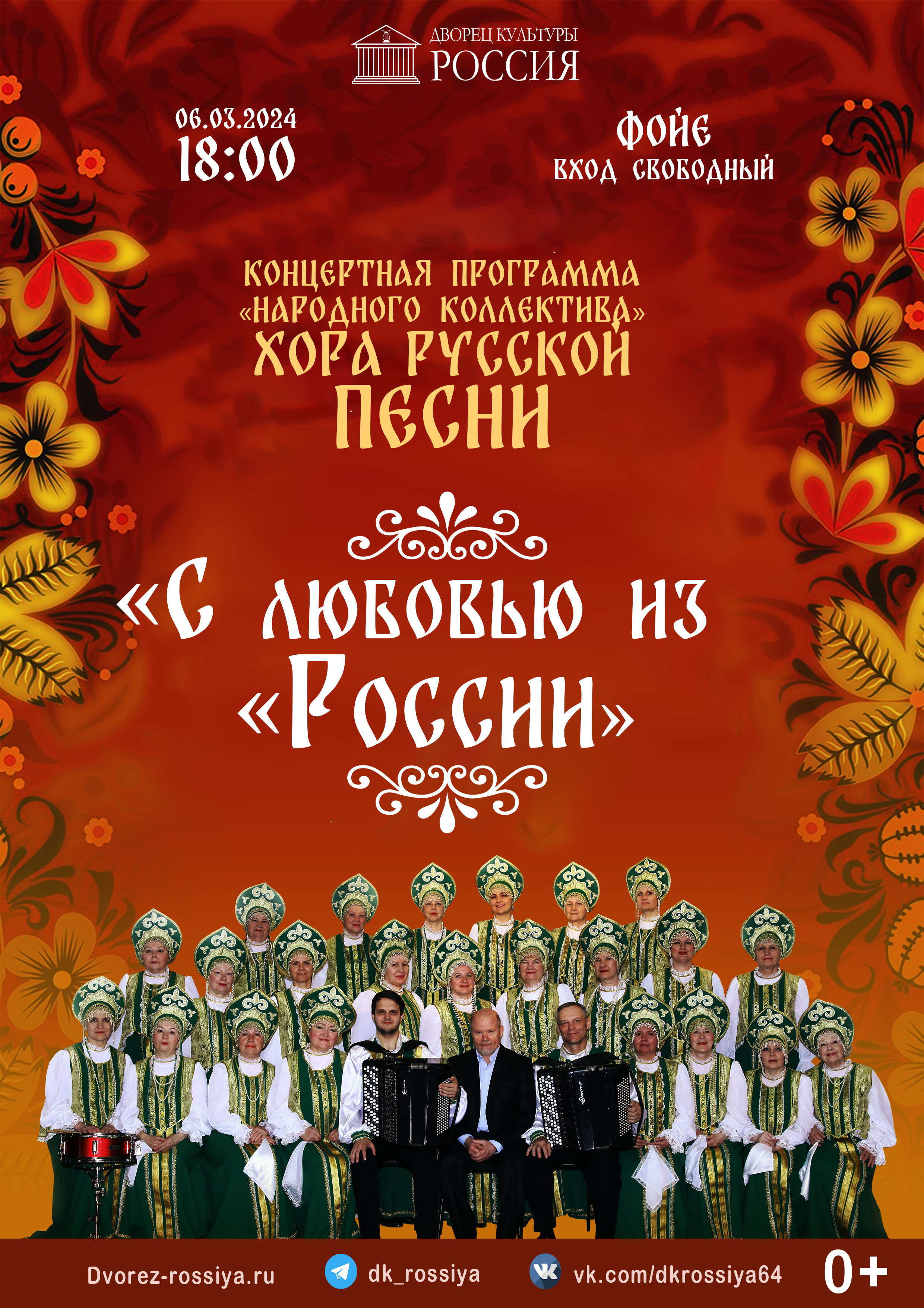 «С любовью из России» — концертная программа «Народного коллектива» Хора русской песни