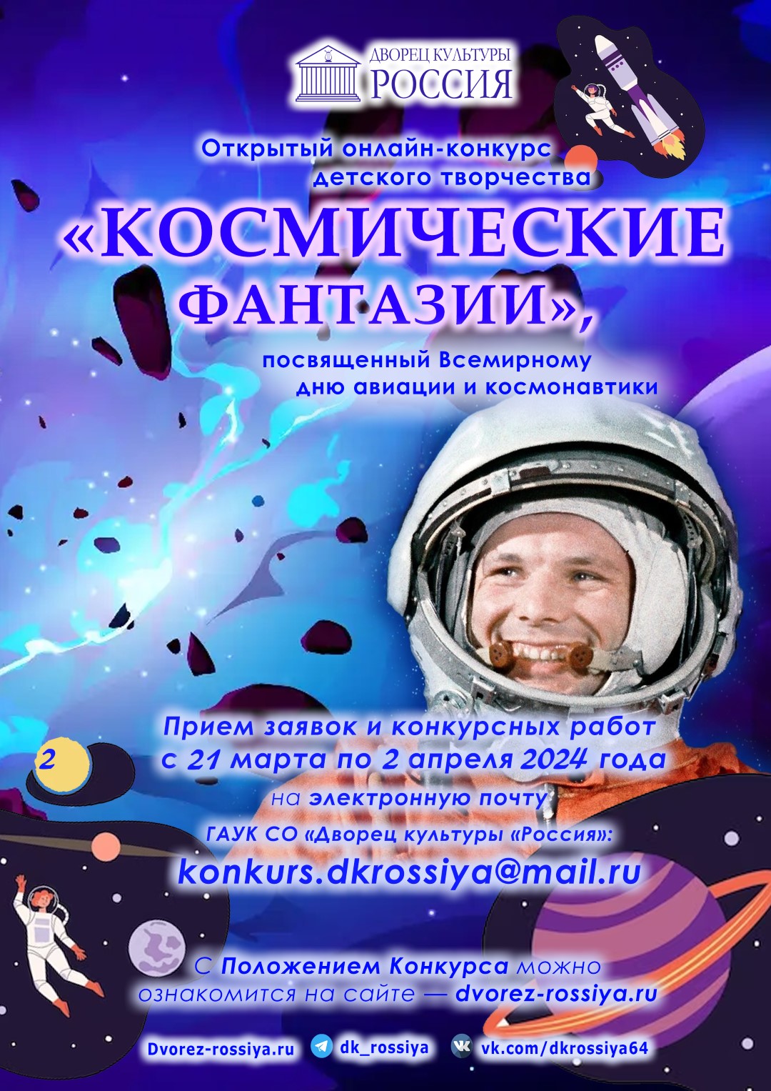 Открытый онлайн–конкурс детского творчества «Космические фантазии», посвященный Всемирному дню авиации и космонавтики